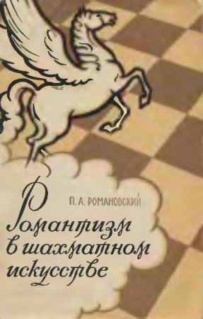Романтизм в шахматном искусстве