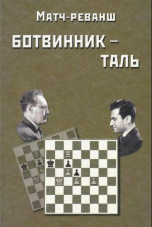 Матч-реванш на первенство мира Ботвинник-Таль. Москва, 1961 г.