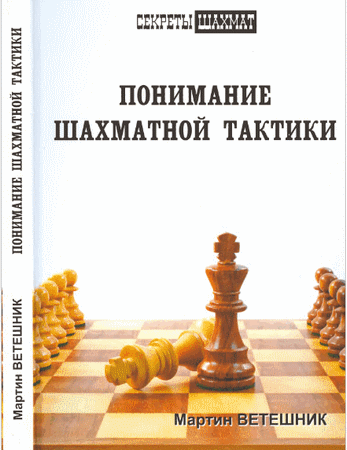 Скачать книгу "Понимание шахматной тактики"