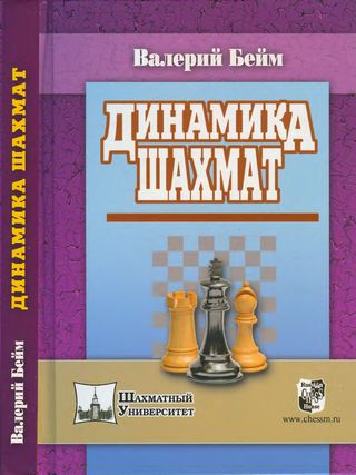 Скачать книгу "Динамика шахмат"
