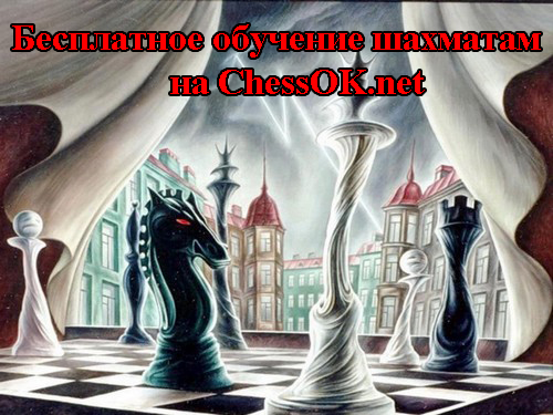 Шахматы - обучение бесплатно