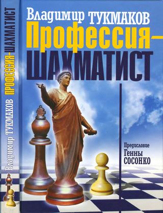 Тукмаков Владимир - Профессия шахматист