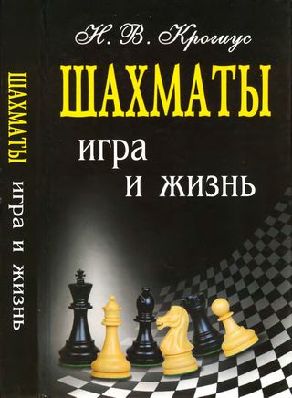 Скачать книгу "Шахматы игра и жизнь"