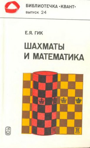 Шахматы и математика - Е.Гик