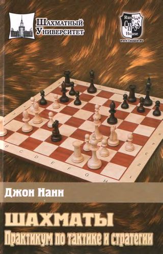 Скачать книгу "Шахматы. Практикум по тактике и стратегии"