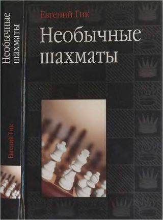 Скачать книгу «Необычные шахматы»