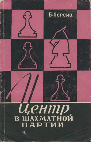 Скачать книгу "Центр в шахматной партии"