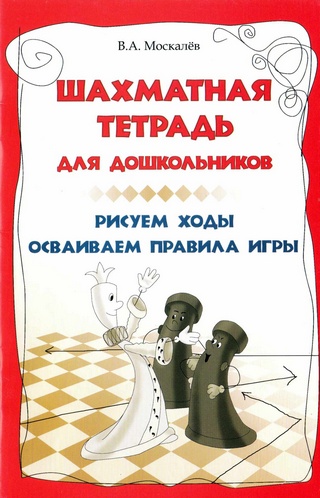 Шахматная тетрадь для дошкольников. Рисуем ходы, осваиваем правила игры