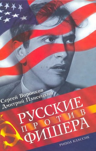 Книга "Русские против Фишера"