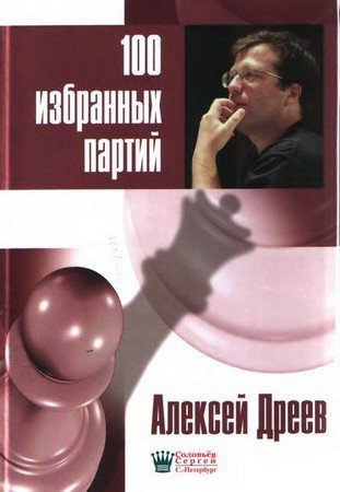 Скачать книгу Алексея Дреева "100 избранных партий"