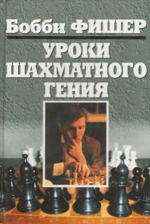 "Уроки шахматного гения", Бобби Фишер