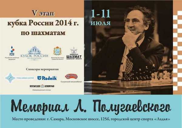 Мемориал Льва Полугаевского 2014, Самара, онлайн