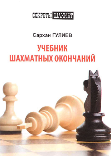 Учебник шахматных окончаний, Гулиев, 2017