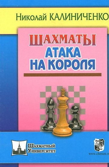 Шахматы. Атака на короля, Калиниченко