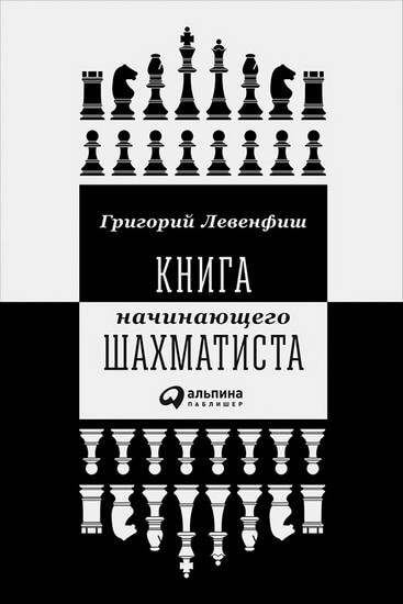 Книга начинающего шахматиста, Левенфиш, 2017 год
