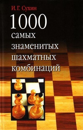 1000 самых знаменитых шахматных комбинаций, Сухин
