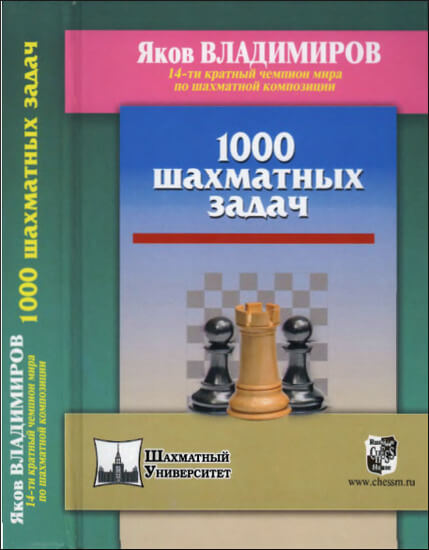 1000 шахматных задач, Яков Владимиров, 2015 год