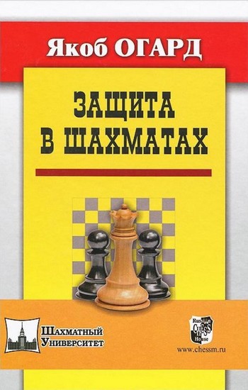 Защита в шахматах, Якоб Огард