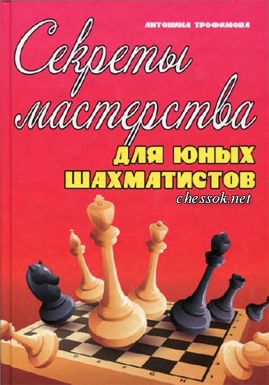 «Секреты мастерства для юных шахматистов»