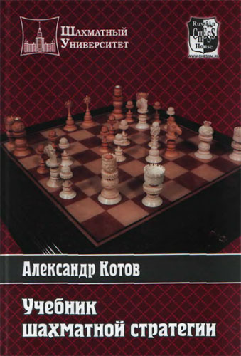Учебник шахматной стратегии, Котов