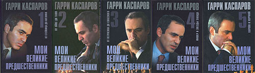 Мои великие предшественники, Каспаров, 1-5 том