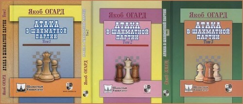 Атака в шахматной партии, 1-3 тома