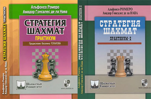 Стратегия шахмат. Практикум, Том 1 и Том 2
