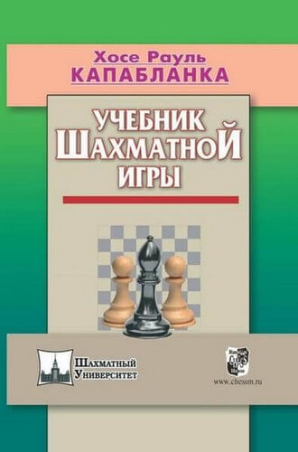 Учебник шахматной игры, Капабланка, 2017