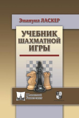 Учебник шахматной игры, Ласкер, 2018