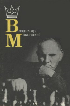 Владимир Макогонов