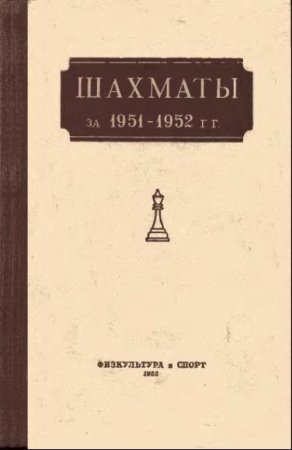 Шахматы за 1951-1952 гг.
