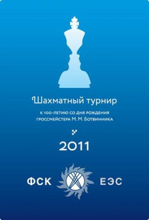 Завершился турнир посвященный 100-летию Ботвинника