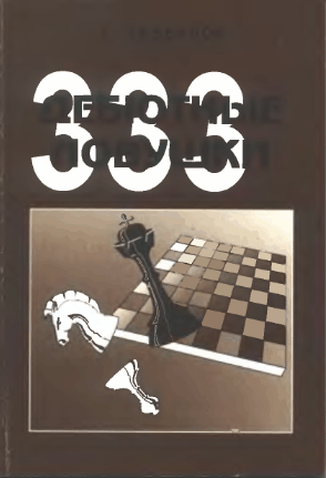 Дебютные ловушки. Сборник 333 шахматных ловушек