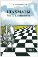 Скачать книгу "Шахматы. Миттельшпиль" - (2 тома)