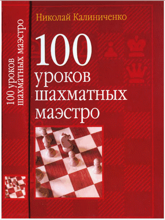 100 уроков шахматных маэстро