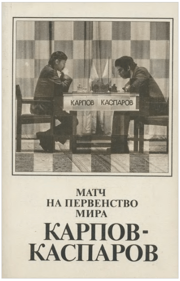 Матч на первенство мира Карпов-Каспаров