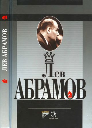 Скачать книгу "Лев Абрамов"