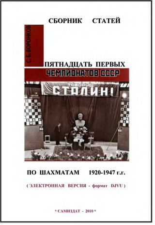 Сборник статей: пятнадцать первых чемпионов СССР