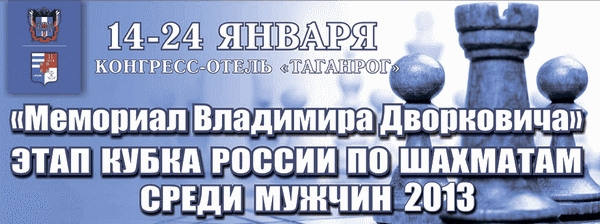 Мемориал Владимира Дворковича - этап кубка России среди мужчин 2013