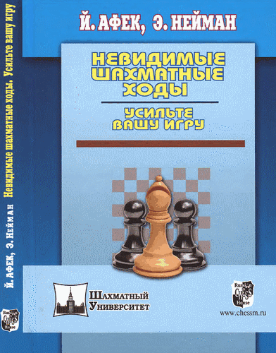 Невидимые шахматные ходы