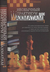Необычный практикум по шахматам (2 части)