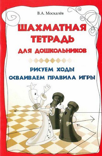 Шахматная тетрадь для дошкольников