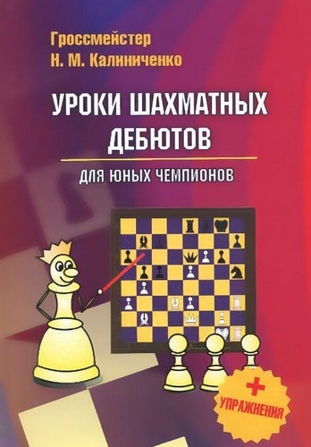 Уроки шахматных дебютов для юных чемпионов