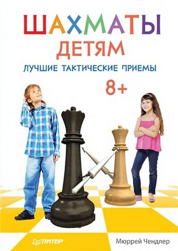 Шахматы детям. Лучшие тактические приемы