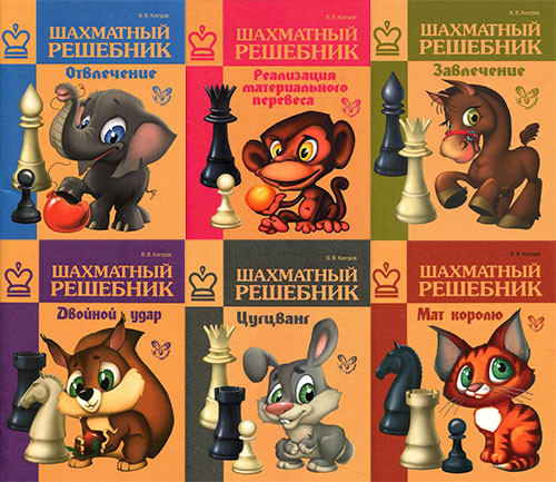 8 книг, серия «Шахматный решебник», Костров