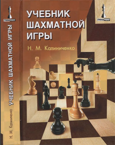 Учебник шахматной игры, Калиниченко