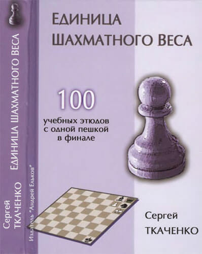 Единица шахматного веса