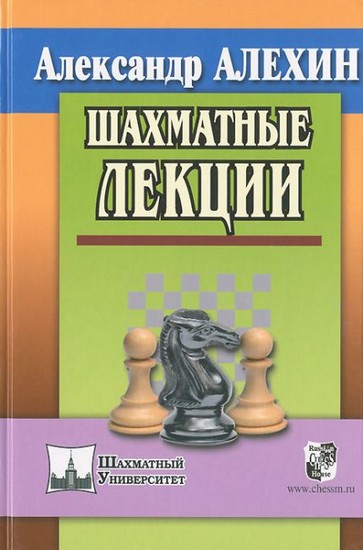 Шахматные лекции, Александр Алехин