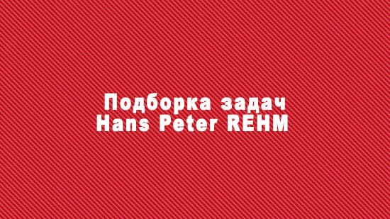 Подборка многоходовок Ханс-Петер Рема