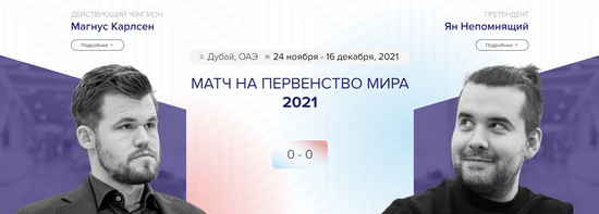 Матч на первенство мира: Карлсен - Непомнящий, 2021, онлайн